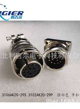 5015美军标航空插头17芯直头3106A20-29S 3102A20-29P银白色 卡扣