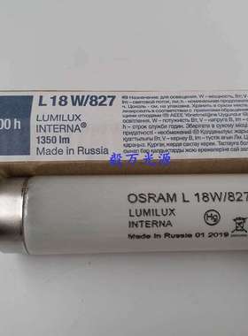 欧司朗OSRAM L18W/827 LUMILUX INTERNA荧光灯色温2700K