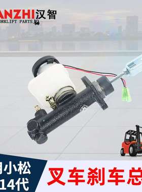 叉车刹车总泵3EB-36-31280制动泵适用于小松12 14代配件 制动总泵