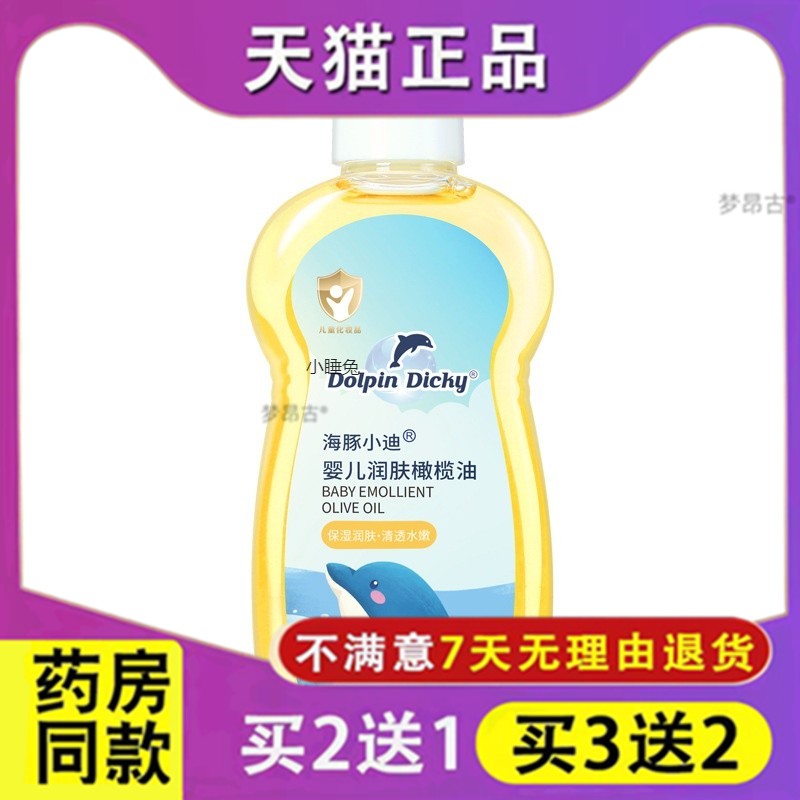 海豚小迪婴儿润肤橄榄油新生儿滋润护肤油全身按摩油宝宝抚触油89