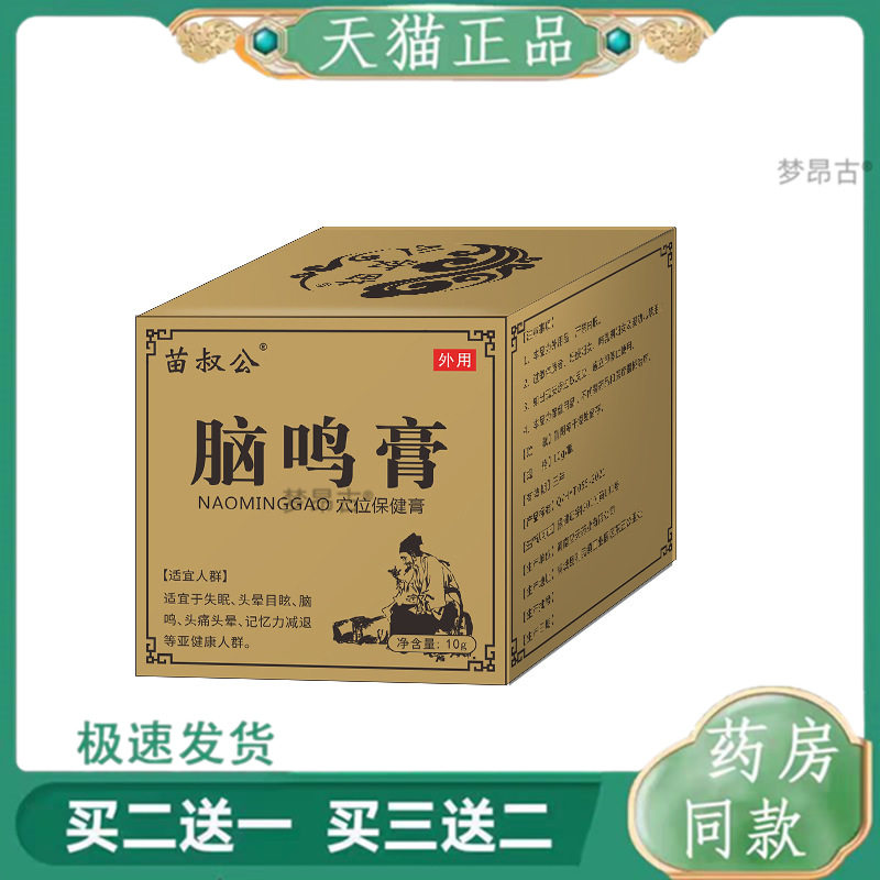 苗叔公脑鸣膏醒脑中老年人草本提取头部痛头晕头部鸣响记忆力减退