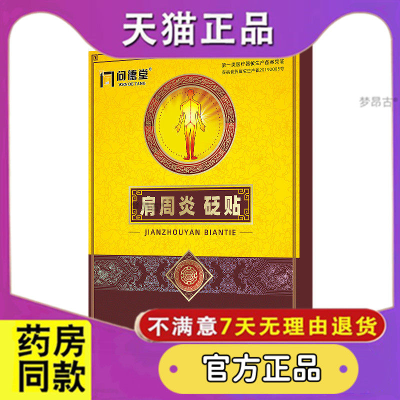 问德堂肩周炎砭贴专用特护肩膀颈椎效膏贴膏器天猫正品4685