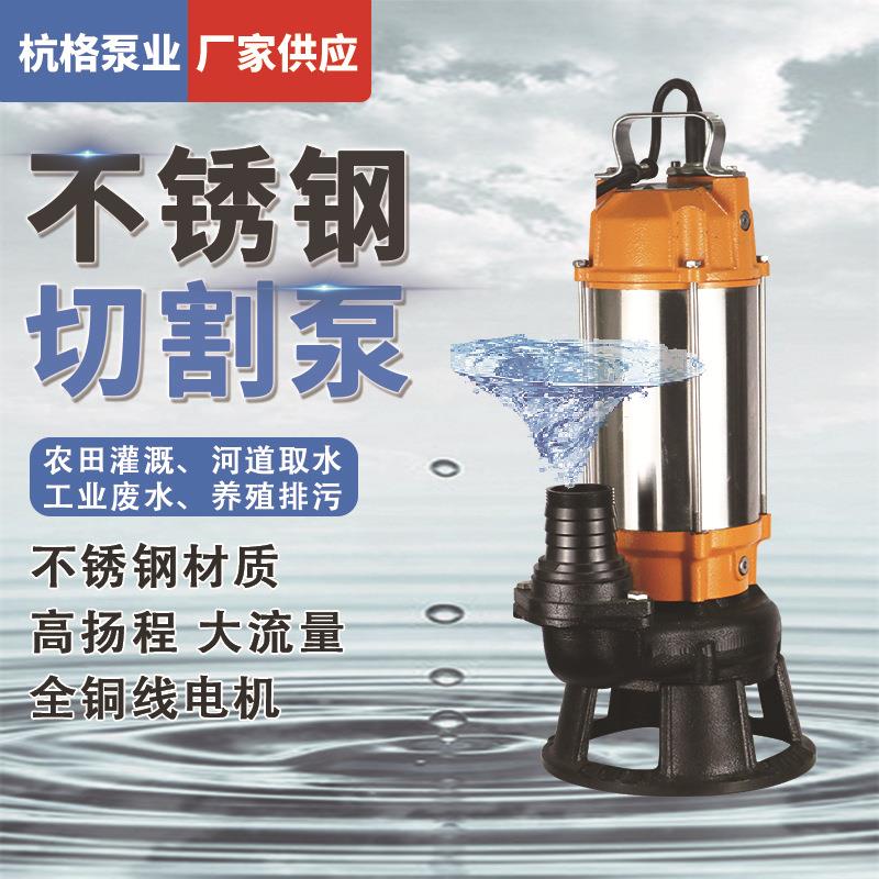 切割式不锈钢污水泵养殖场切割泵220V家用抽粪泵泥浆泵潜水排污泵
