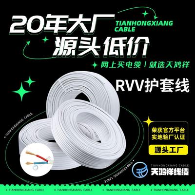 天鸿祥家装工程RVV护套线2*2.5白色绝缘铜芯电线聚氯乙烯电线电缆