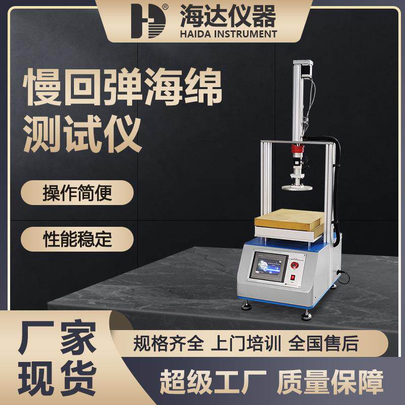 海绵压陷回复时间试验仪 橡胶压缩复原试验 泡棉泡沫回弹率测试仪