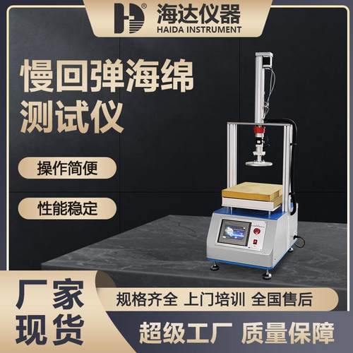 海绵压陷回复时间试验仪 橡胶压缩复原试验 泡棉泡沫回弹率测试仪