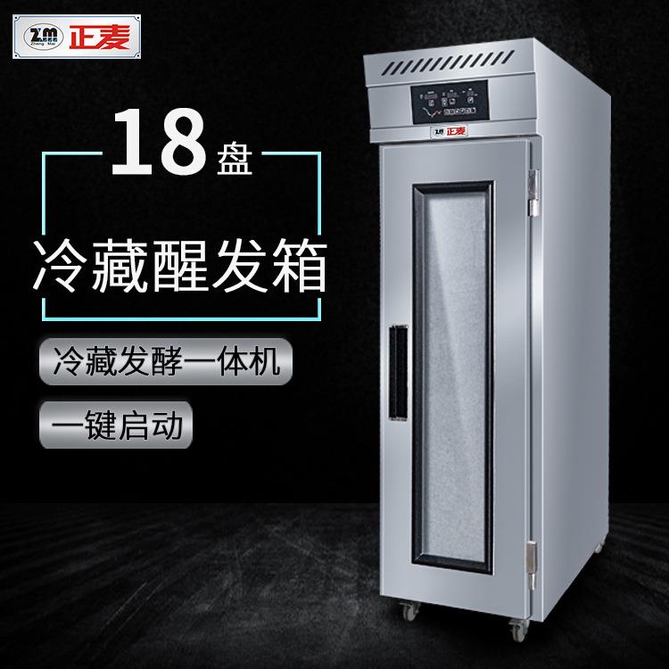 正麦18盘智能定时冷藏醒发箱插盘冷柜面团发酵箱面包面团醒发柜