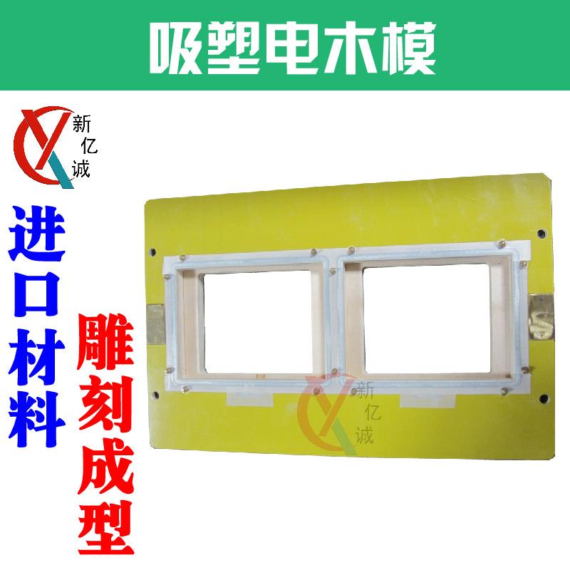 吸塑泡罩纸卡粘接封口热压模 吸塑包装封口电木模具 可加急处理