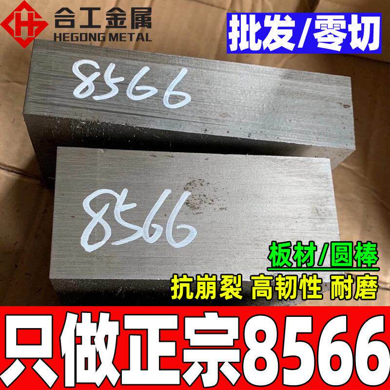零切8566钢板圆钢 冲压冲头8566A板材 高硬度韧性8566模具钢