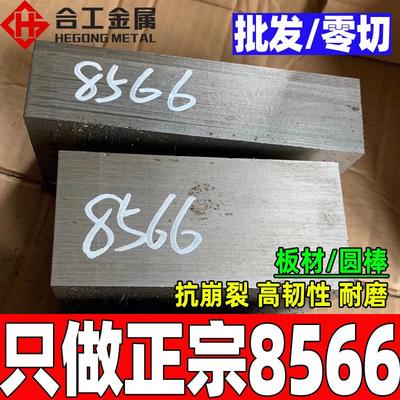 零切8566钢板圆钢 冲压冲头8566A板材 高硬度韧性8566模具钢