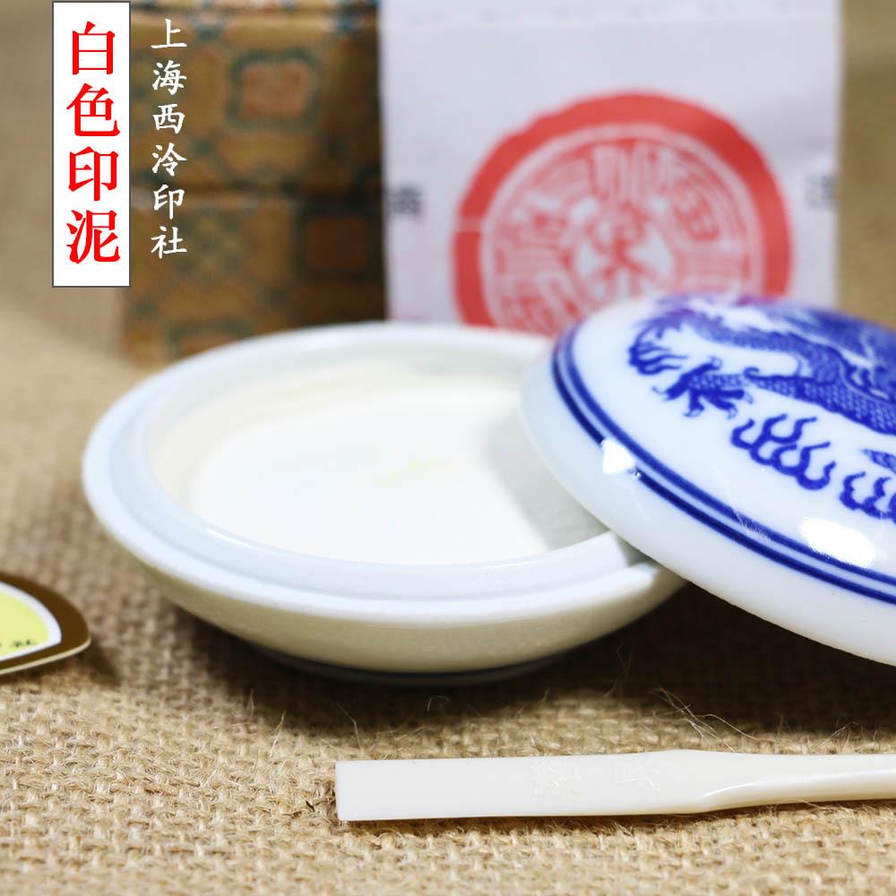 上海西泠印社潜泉印泥 30克盒装青花白色印泥 书法篆刻印章印泥