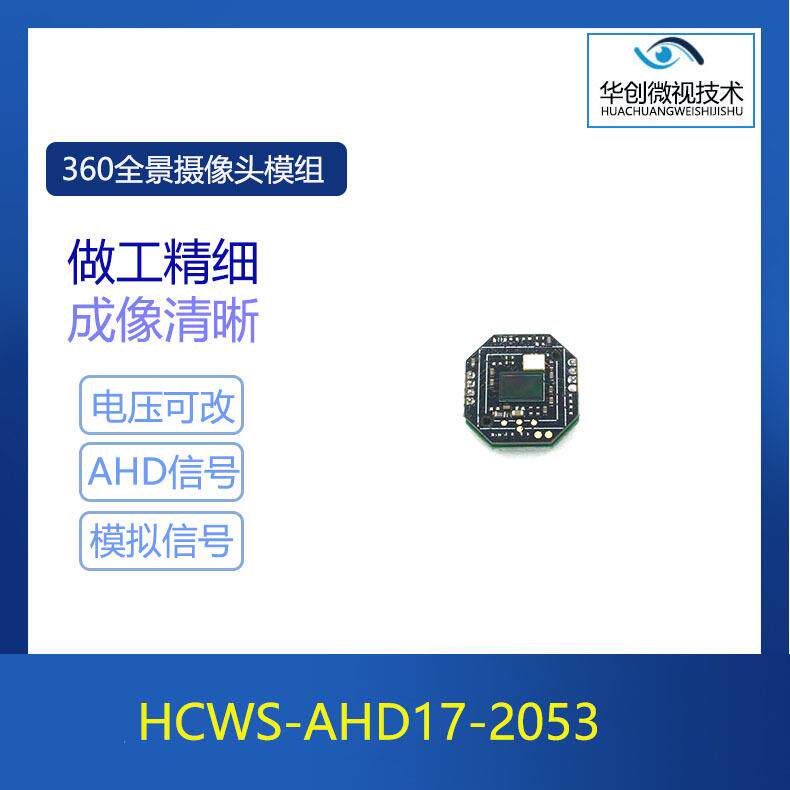 高清200万低照度2053车载摄像头模组360全景摄像头水下摄像机芯