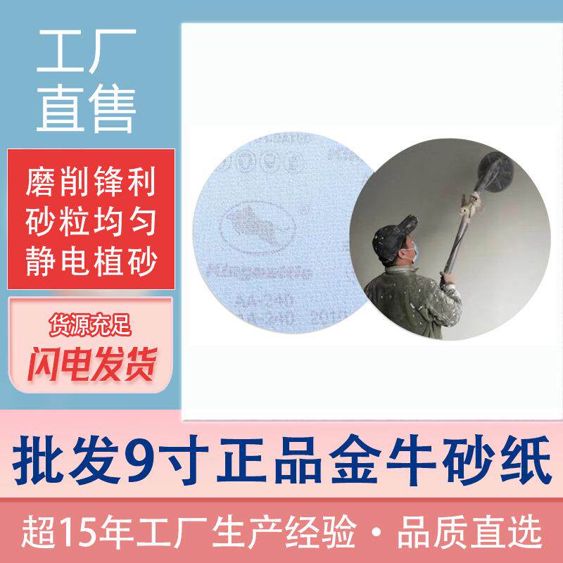 9寸圆形砂纸金牛砂纸金属打磨干磨砂纸片自粘植绒砂纸打磨机