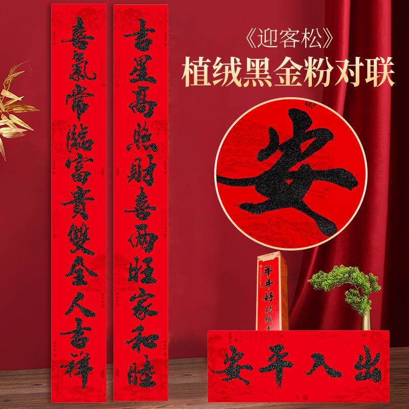 2026年年好马对联11言大门厂房门黑金粉盒装迎客松书法春联黑字