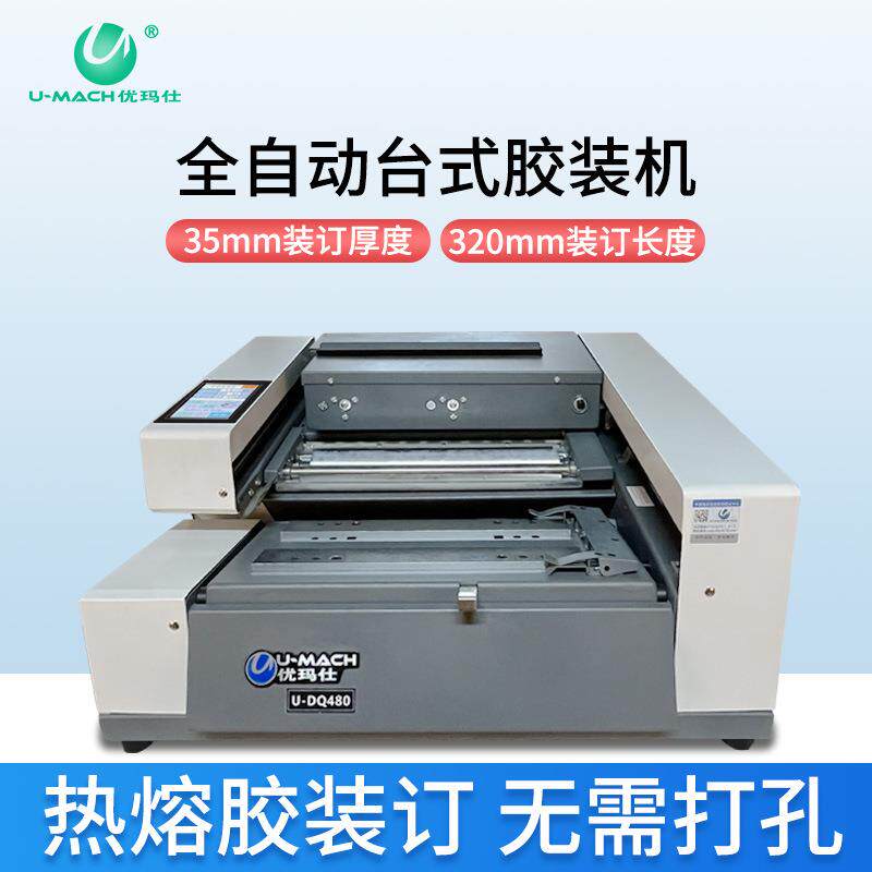 优玛仕U-DQ480+330手动切纸机热熔胶粒装订机3.5cm桌面式装订