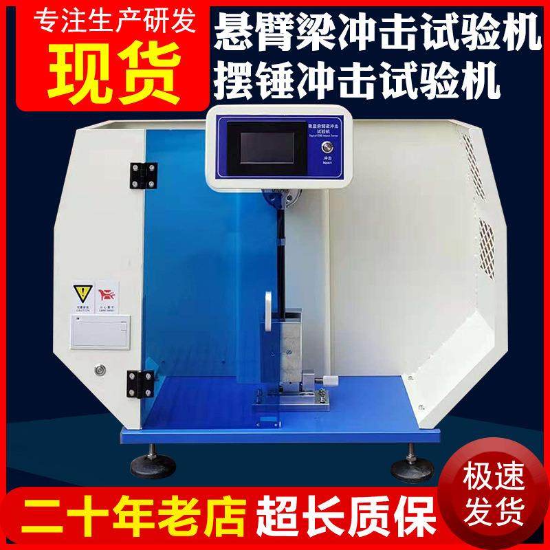 悬臂梁简支梁摆锤冲击试验机塑料薄膜陶瓷悬臂梁一体机冲击试验机,机械设备,试验机,淘宝优惠券,粉丝福利购,淘宝优惠卷