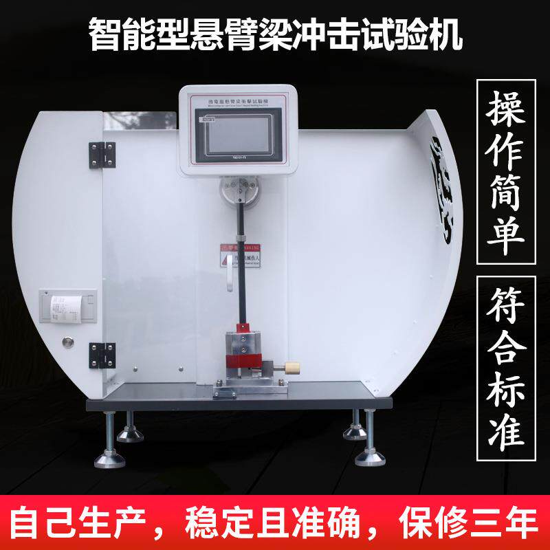悬臂梁摆锤冲击试验机塑料摆锤式冲击试验机 陶瓷韧性测试仪定金