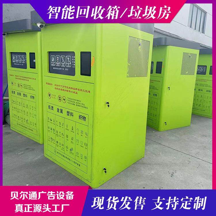 不锈钢垃圾房垃圾箱现货两分类再生资源回收机太阳能衣物回收柜
