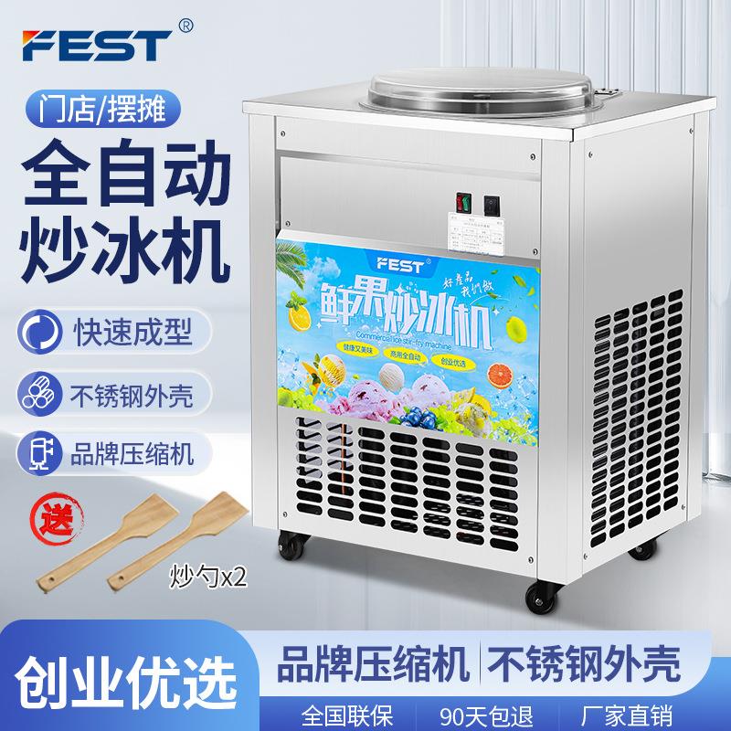 FEST全自动炒冰机商用平锅单锅水果汁炒冰机冰粥机冰淇淋球1500W