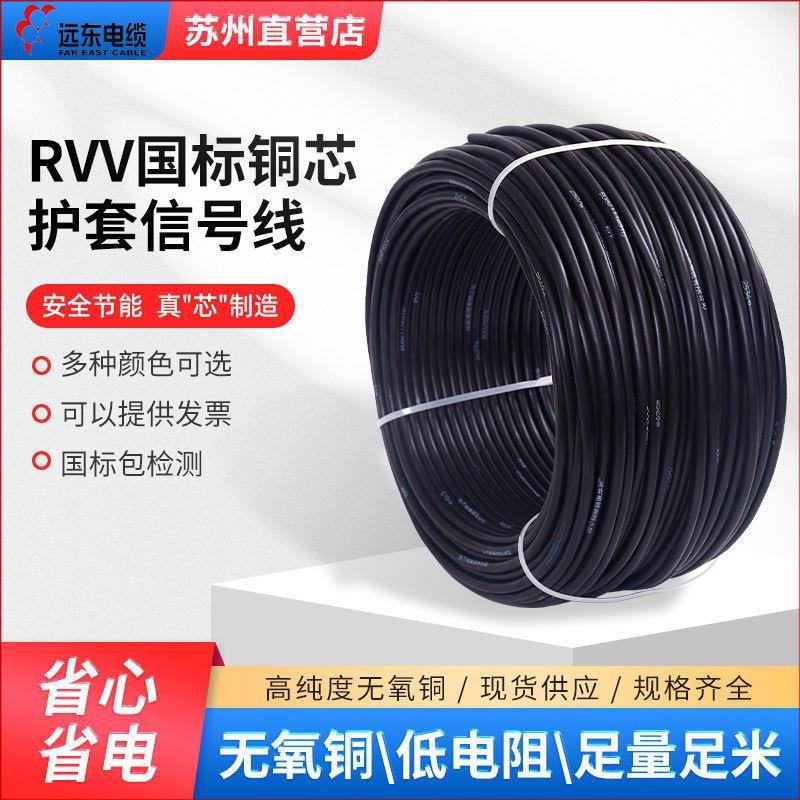 远东电缆RVV2/3/4/5芯0.5/1/1.5/2.5/4/6平方国标纯铜护套信号线