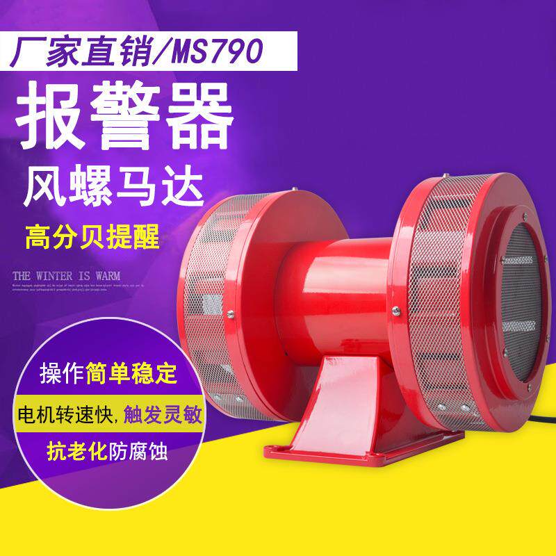 风螺马达报警器MS-790高分贝220V电动警报器矿山演习防空报警器