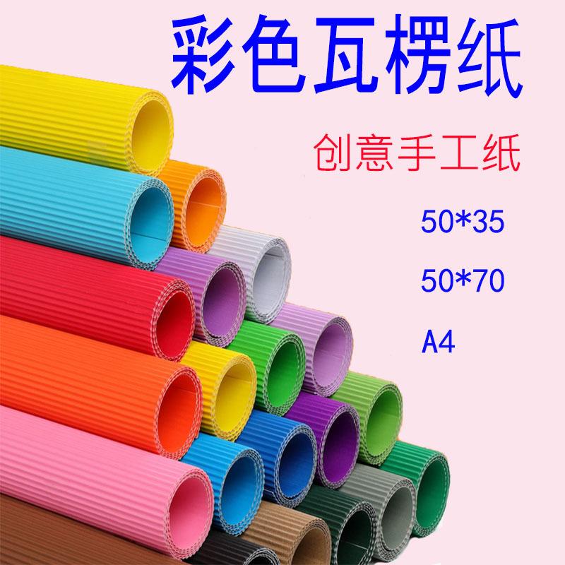 彩色瓦棱纸手工瓦楞纸大尺寸单色DIY折叠纸波浪纸幼儿园手工纸