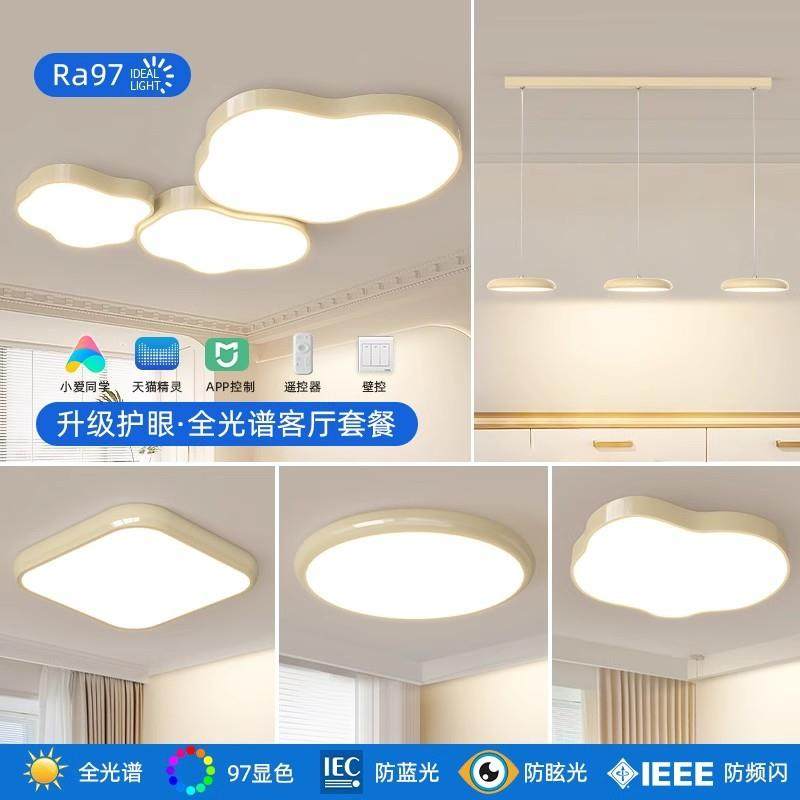 客厅吸顶灯简约现代大气奶油风灯具2024年新款全屋云朵灯套餐组合,家装灯饰光源,客厅吸顶灯,淘宝优惠券,粉丝福利购,淘宝优惠卷