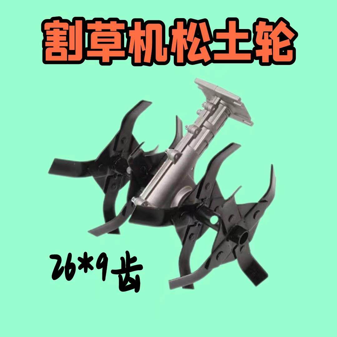 飞达园林割草机配件除草头除草轮松土伦家用小型收割机松土器锄头