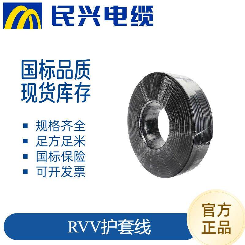 民兴电缆ZC-RVV阻燃护套线软电缆无氧铜电源线足米电缆线