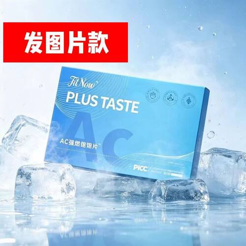 AC强燃饱饱片饱腹管嘴抑制