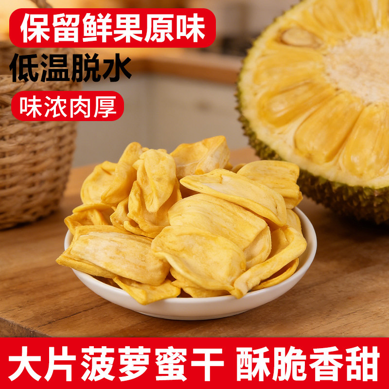 广西特产菠萝蜜干脆片水果干菠萝蜜果休闲零食办公室小吃休闲零食