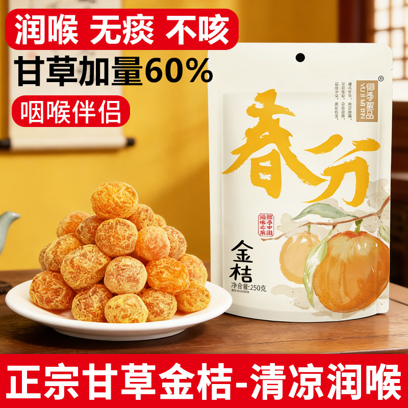 甘草金桔干正宗冰糖金桔蜜饯果脯