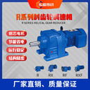 R167替代SEW国茂硬面齿轮减速器厂家 R系列斜齿轮减速机带电机R17