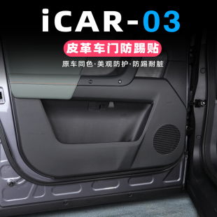 icar03车门防护垫内饰保护垫防刮 适用于奇瑞ICAR03车门防踢垫改装