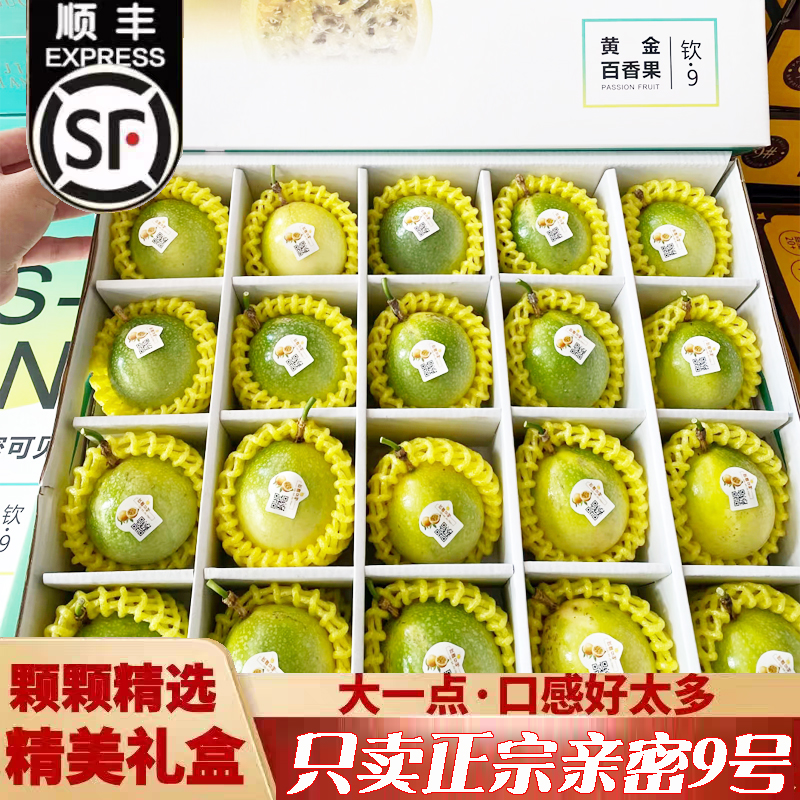 顺丰礼盒24枚百香果黄金钦蜜9号特果钦密九纯甜新鲜水果整箱送礼