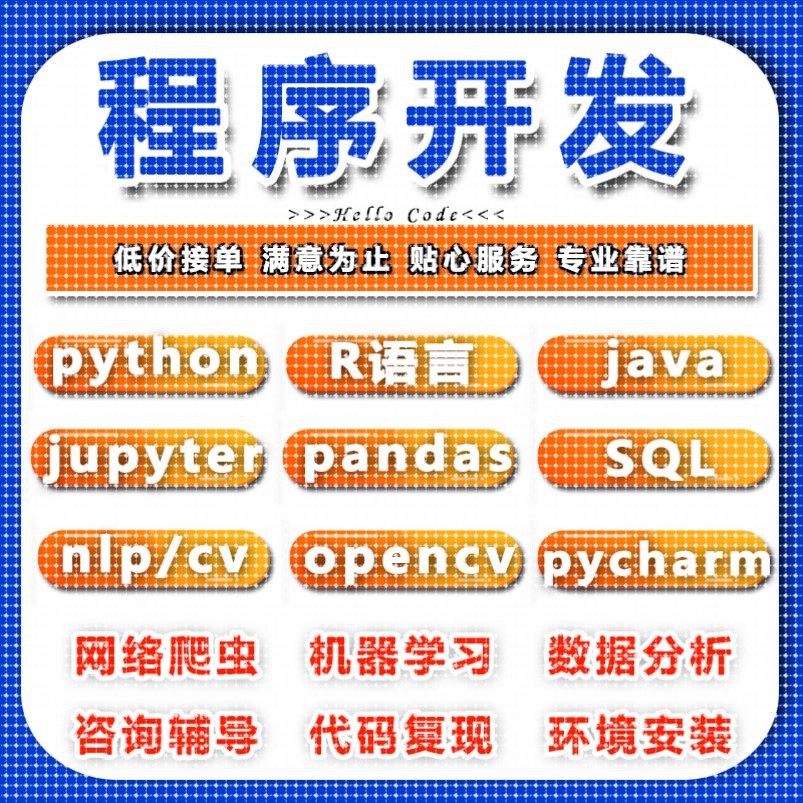 jupyter代做python数据分析sql库pycharm算法r语言cv机器学习辅导