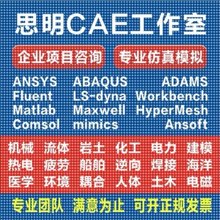 ANSYS有限元comsol仿真adams/comsol/lsdyna模拟fluent代做abaqus