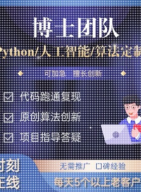 python代编程深度学习算法代码编写答疑接单跑通指导爬虫调试定制