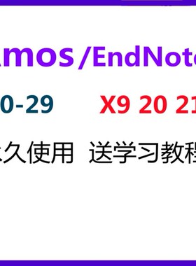 amos/endnote软件X9 20 21安装激活包支持远程激活密钥