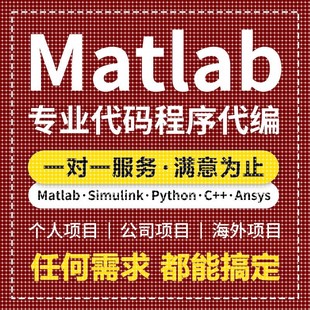matlab代码帮做程序代编问题解决修改覆现simulink建模与彷真代做