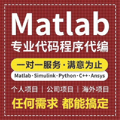 matlab代码帮做程序代编问题解决修改覆现simulink建模与彷真代做