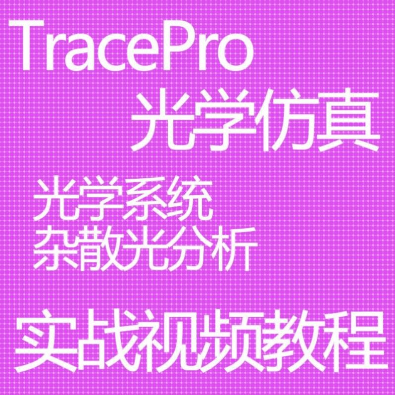TracePro光学仿真教程视频光学系统杂散光分析实战教程