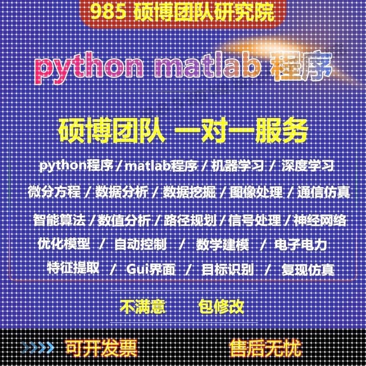 python程序深度学习机器学习matlab图像处理通信信号彷真算法编写
