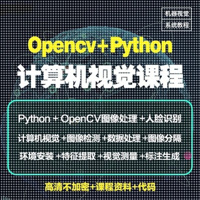 Python图像处理OpenCV计算机视觉机器深度学习案例实战视频教程
