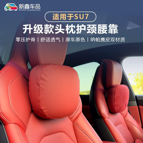 SU7头枕护颈枕腰靠记忆棉