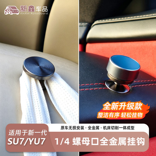 SU7YU7车内全金属挂钩