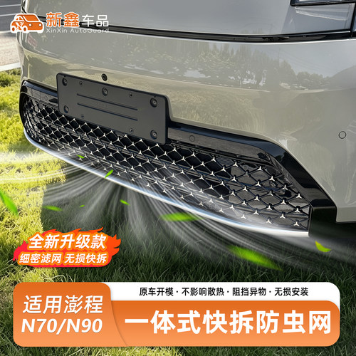 适用于小米澎程N70/N90防虫网防尘罩中网水箱保护网汽车改装配件