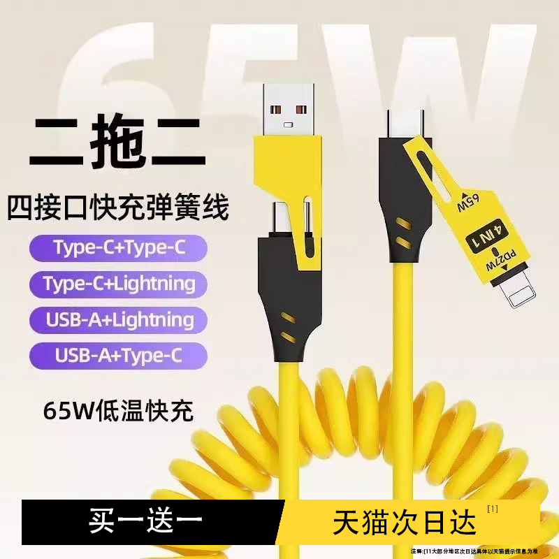 SINP四合一弹簧伸缩65W数据线