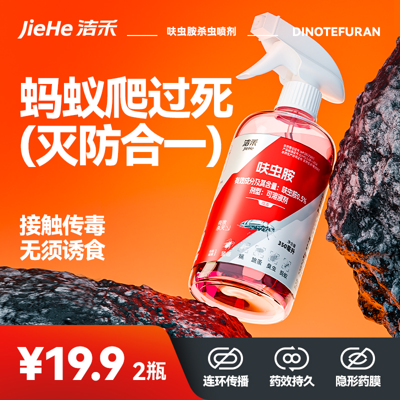 洁禾呋虫胺新型驱虫灭蟑喷雾灭蟑螂灭蚂蚁灭跳蚤灭臭虫家庭杀虫剂