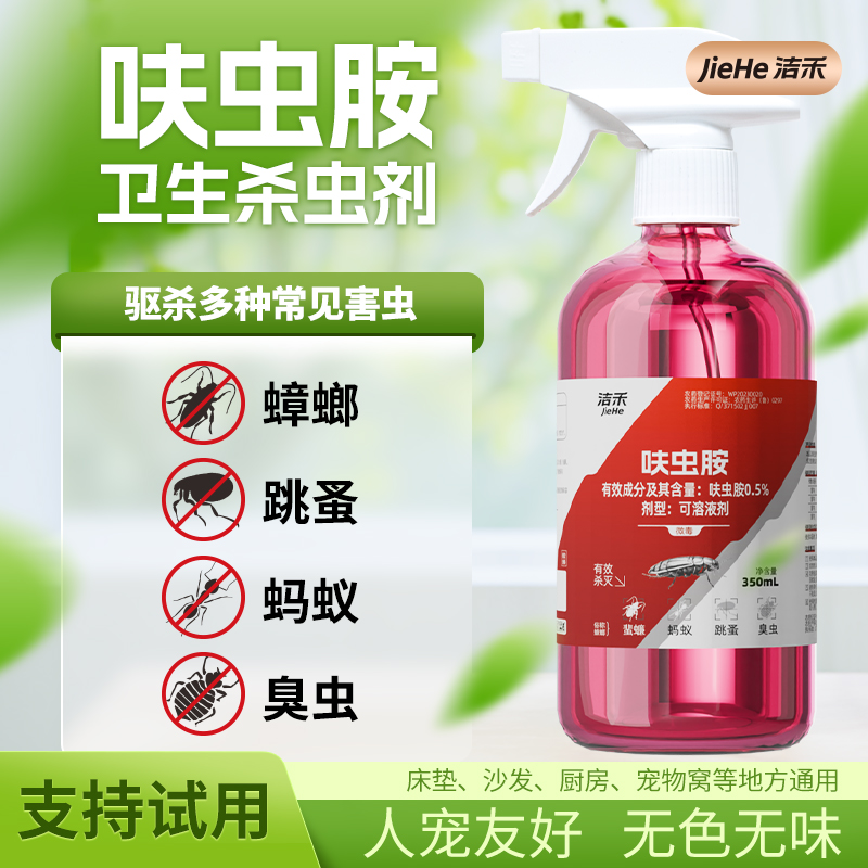 【灭杀蟑螂蚂蚁喷剂】洁禾呋虫胺杀虫家用室内除跳蚤臭虫人宠友好